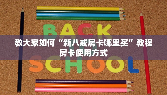 完美解答“牛牛微信链接怎么充值房卡”购买房卡介绍
