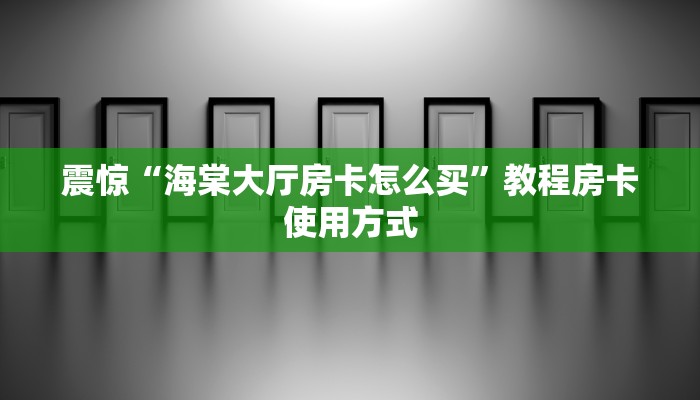 游戏测评“哪里有买炸金花链接房卡”教程房卡分享