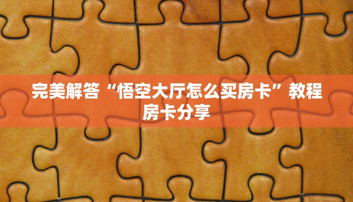 完美解答“悟空大厅怎么买房卡”教程房卡分享