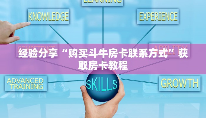 经验分享“购买斗牛房卡联系方式”获取房卡教程