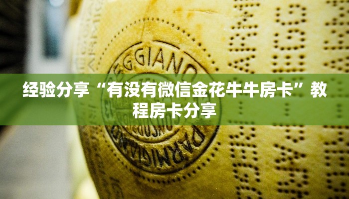 经验分享“有没有微信金花牛牛房卡”教程房卡分享