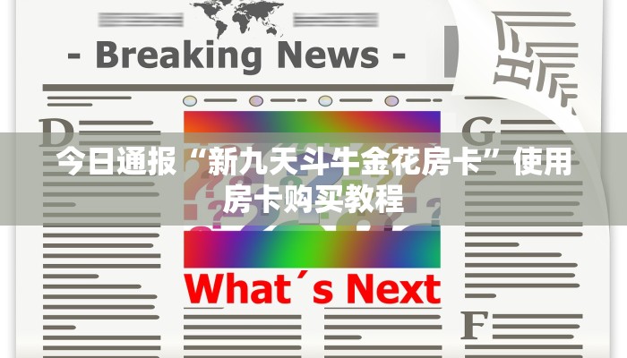 必看分享“炸金花链接房卡在那里买”使用房卡购买教程