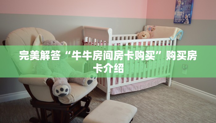 完美解答“牛牛房间房卡购买”购买房卡介绍