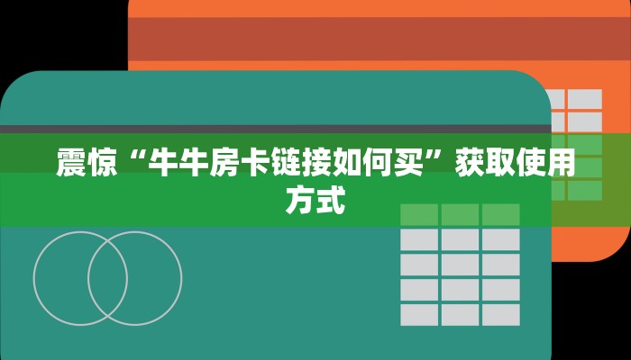 震惊“牛牛房卡链接如何买”获取使用方式