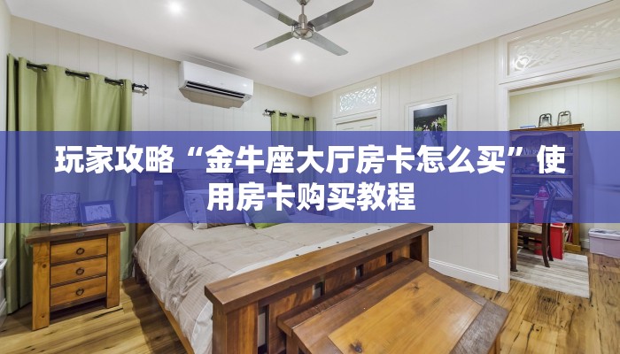 教大家普及“先锋大厅购买房卡”教程房卡分享