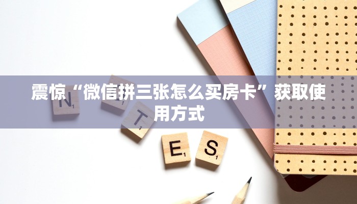 一分钟讲解“微信牛牛房间房卡如何购买”分享房卡教程