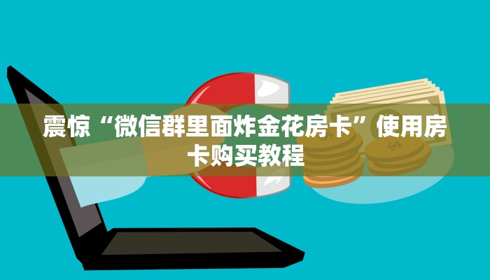 震惊“微信群里面炸金花房卡”使用房卡购买教程