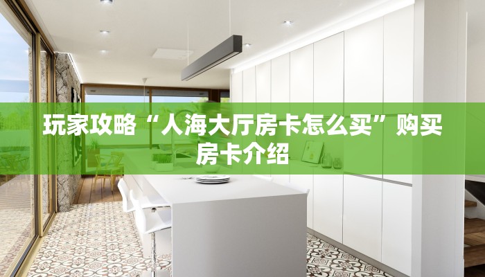 推荐这家“微信链接牛牛房间房卡如何购买”获取房卡教程