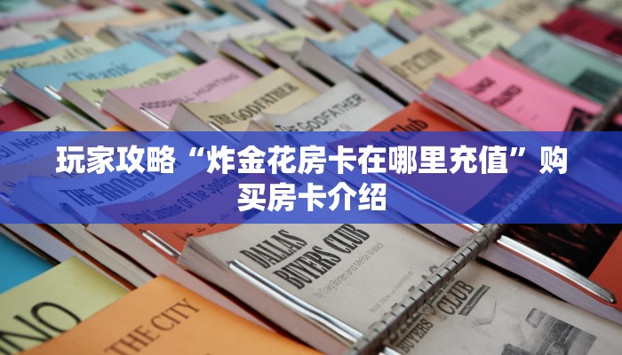 推荐这家“微信群微信牛牛链接房卡”教程房卡分享