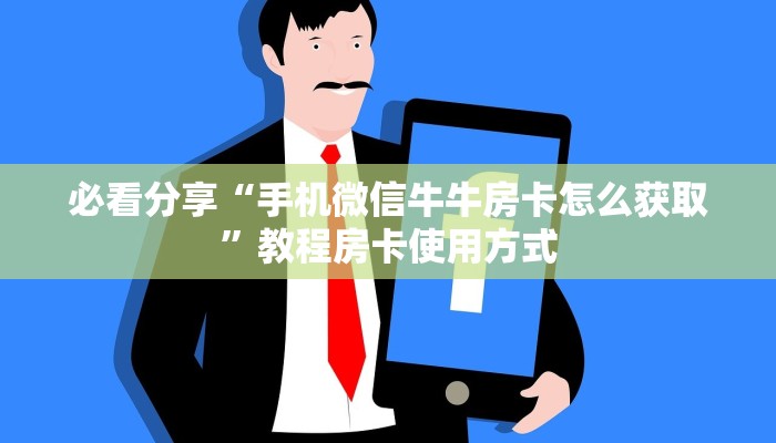 必看分享“手机微信牛牛房卡怎么获取”教程房卡使用方式