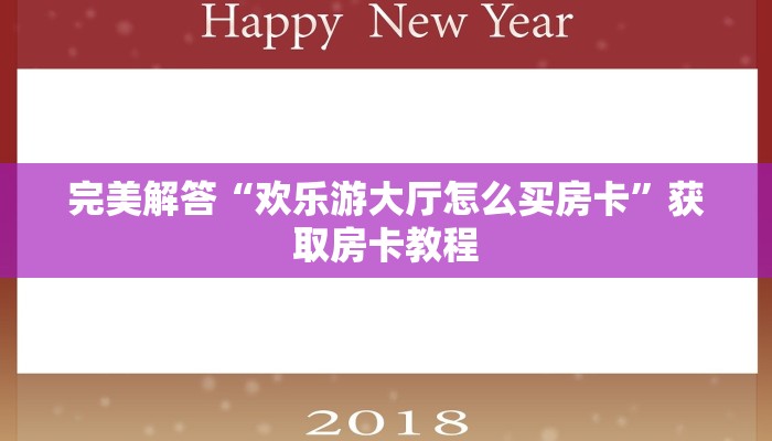 完美解答“欢乐游大厅怎么买房卡”获取房卡教程