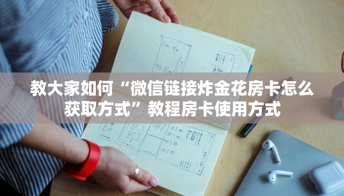 今日分享“怎么买皇豪互娱房卡”教程房卡使用方式
