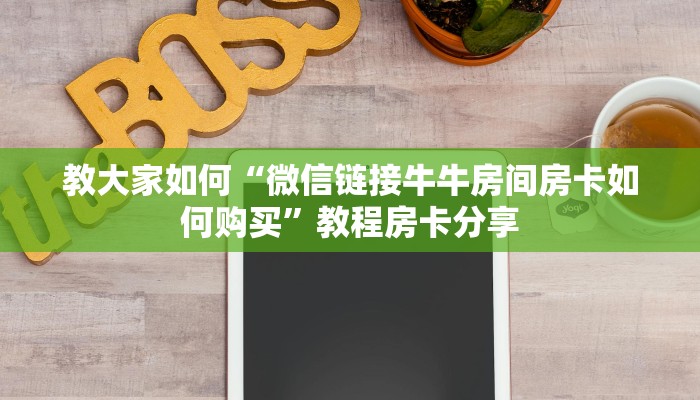 推荐这家“微信炸金花房卡如何充值”教程房卡分享