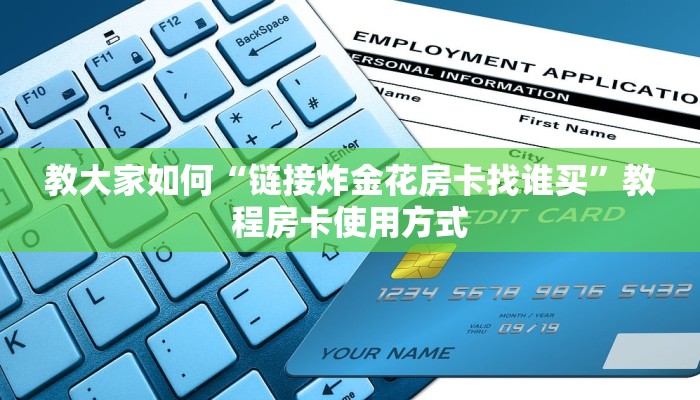 完美解答“微信群微信牛牛链接房卡”教程房卡使用方式