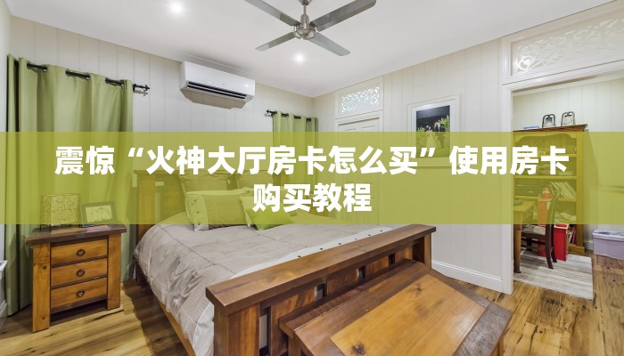 震惊“火神大厅房卡怎么买”使用房卡购买教程