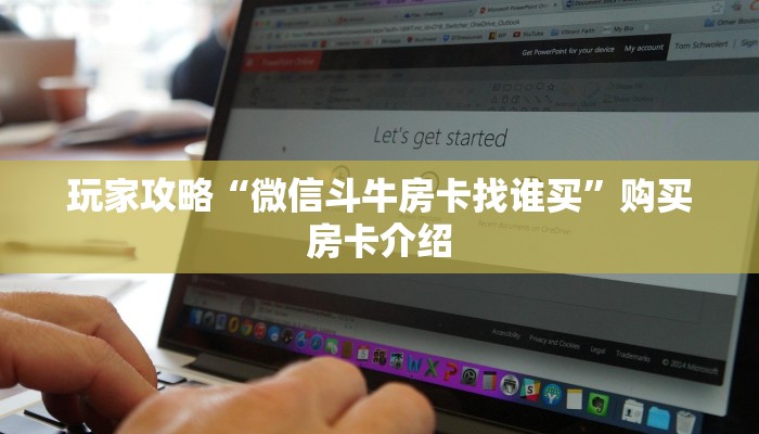 玩家攻略“微信斗牛房卡找谁买”购买房卡介绍