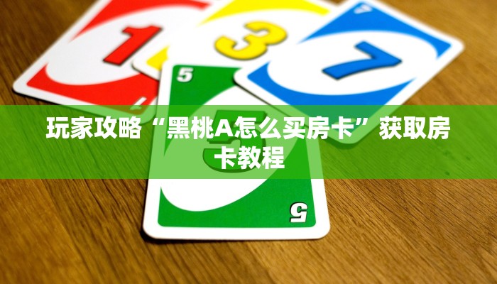 玩家攻略“黑桃A怎么买房卡”获取房卡教程