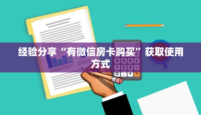 经验分享“有微信房卡购买”获取使用方式