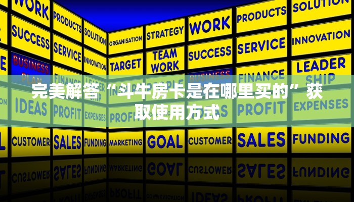 完美解答“斗牛房卡是在哪里买的”获取使用方式