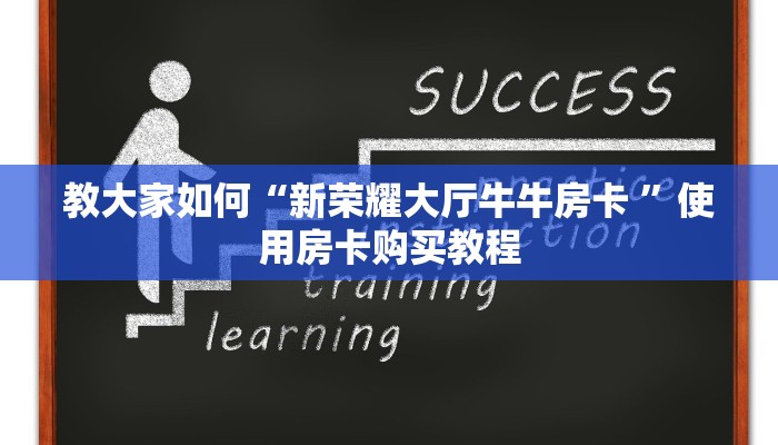 教大家如何“新荣耀大厅牛牛房卡 ”使用房卡购买教程