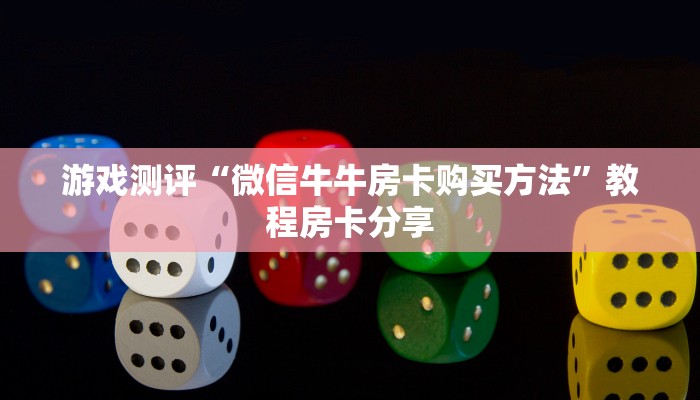 玩家攻略“牛牛房卡怎么充值”获取房卡教程