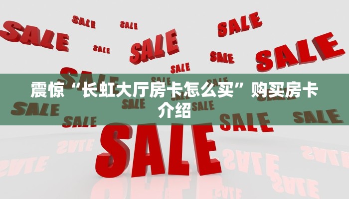 一分钟教会你“微信炸金花房卡在那里购买”教程房卡分享
