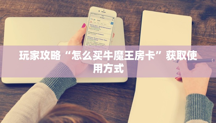 震惊“有牛牛链接房卡在哪里弄”教程房卡分享