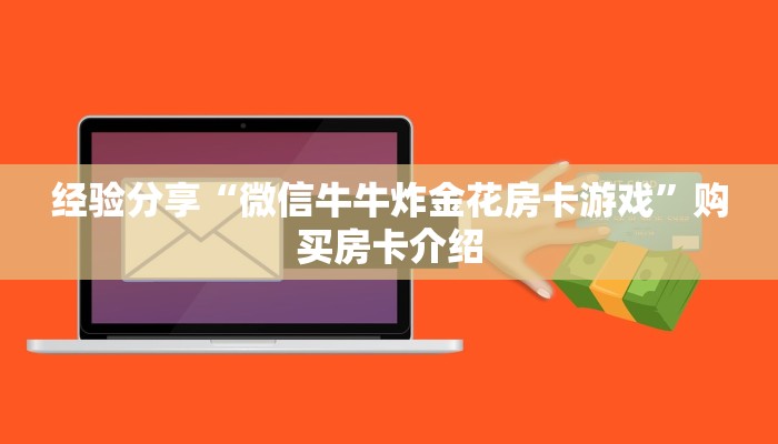 今日通报“炸金花链接创建房间从哪买房卡”购买房卡介绍