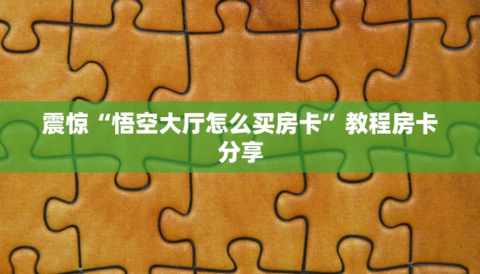 教大家如何“微信群链接牛牛如何获取房卡”使用房卡购买教程