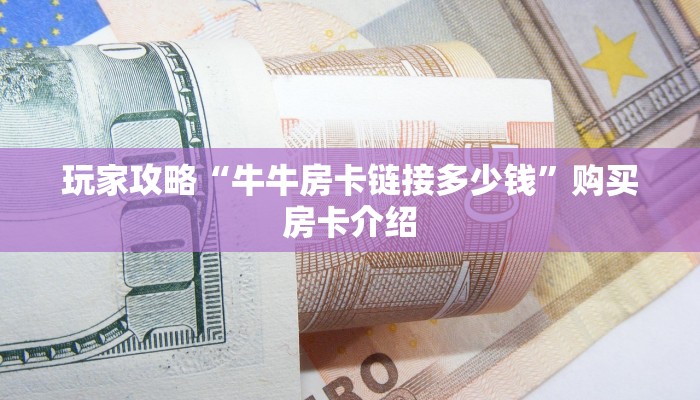 必看分享“九酷众娱怎么买房卡”获取使用方式