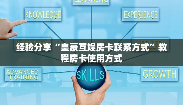 经验分享“关于炸金花房卡链接购买出售好多钱”教程房卡分享
