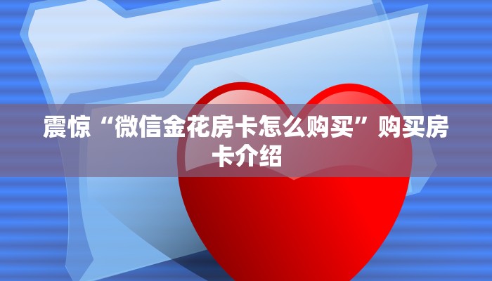 震惊“微信群链接牛牛房卡”获取房卡教程