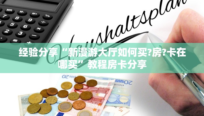 经验分享“微信链接炸金花开房间”使用房卡购买教程