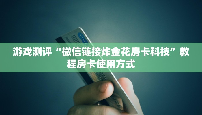 必看分享“玄龙大厅房卡怎么买”使用房卡购买教程