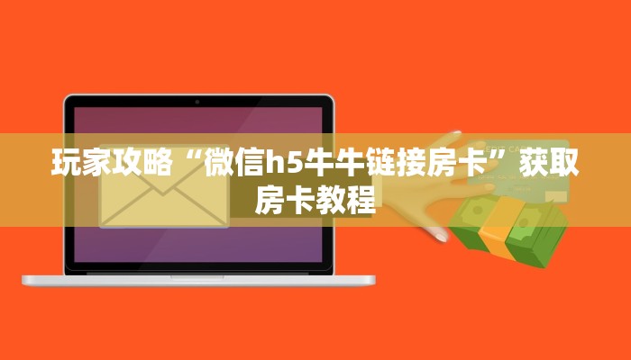 一分钟教会你“新金龙大厅怎么买房卡”教程房卡使用方式