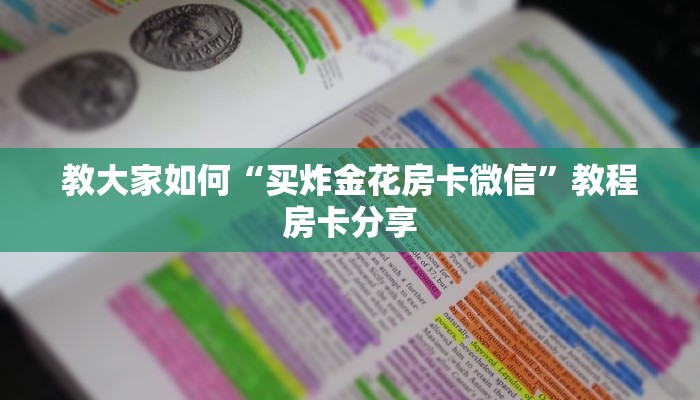教大家如何“买炸金花房卡微信”教程房卡分享