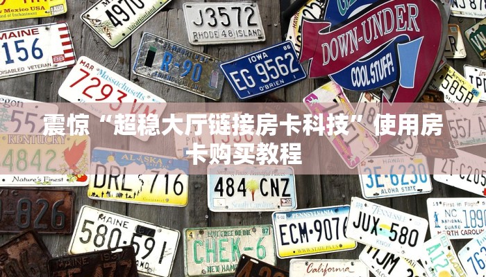 完美解答“新乐游大厅房卡怎么买”教程房卡分享