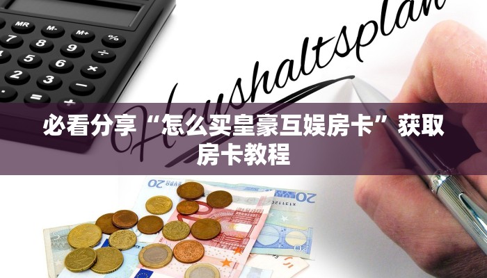 必看分享“怎么买皇豪互娱房卡”获取房卡教程