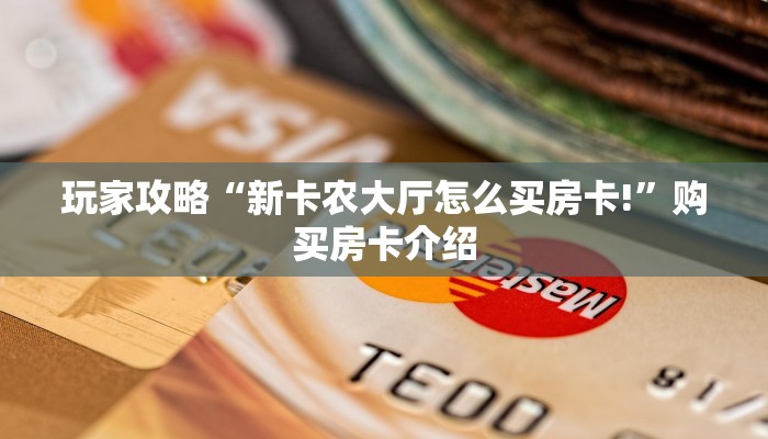 玩家攻略“新卡农大厅怎么买房卡!”购买房卡介绍
