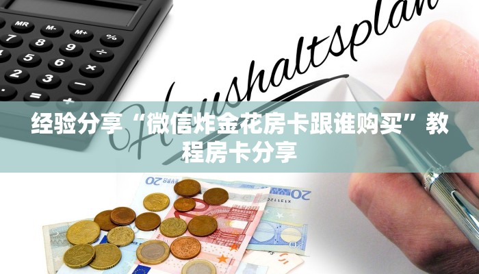 经验分享“微信炸金花房卡跟谁购买”教程房卡分享