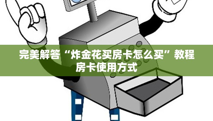 今日通报“有链接微信牛牛链接房卡”教程房卡使用方式