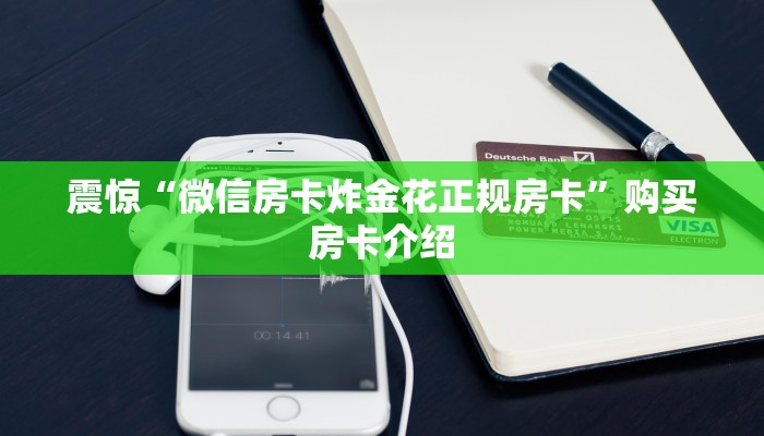 今日解答“微信炸金花房卡链接购买”教程房卡使用方式