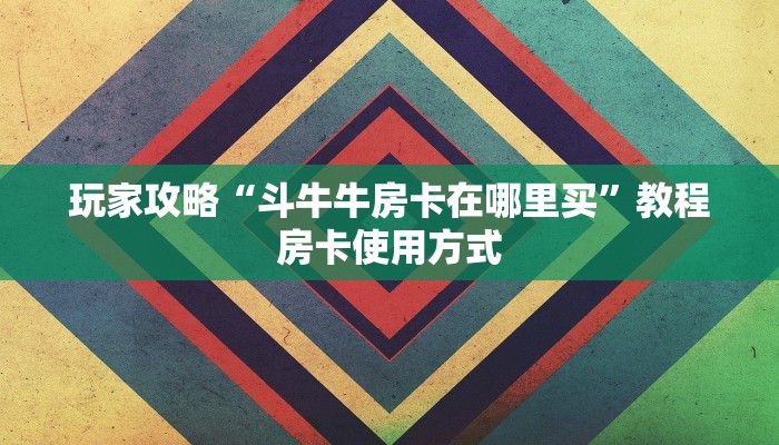 完美解答“新众亿大厅房卡怎么买”购买房卡介绍