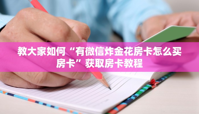 教大家如何“有微信炸金花房卡怎么买房卡”获取房卡教程