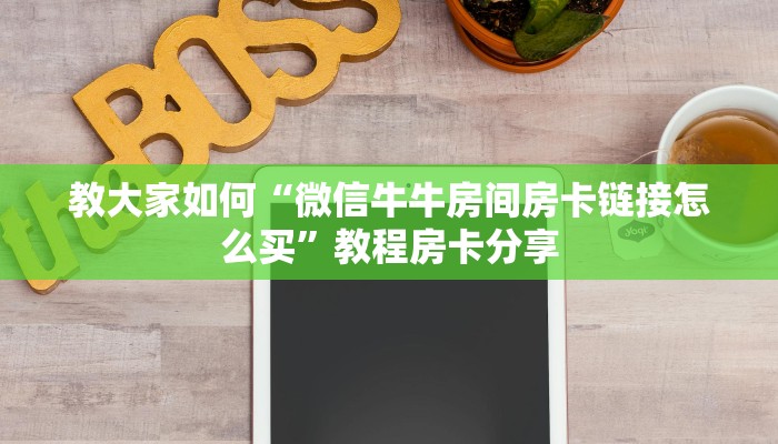 教大家如何“微信牛牛房间房卡链接怎么买”教程房卡分享