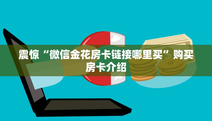 震惊“微信金花房卡链接哪里买”购买房卡介绍