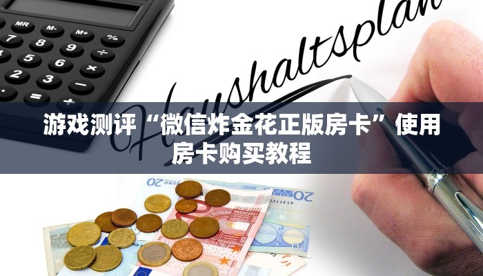 震惊“炸金花房卡链接如何购买”教程房卡分享