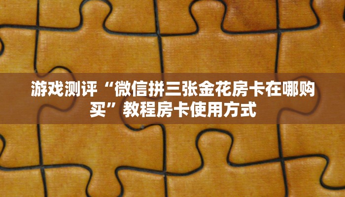 震惊“斗牛房卡链接哪里买”购买房卡介绍