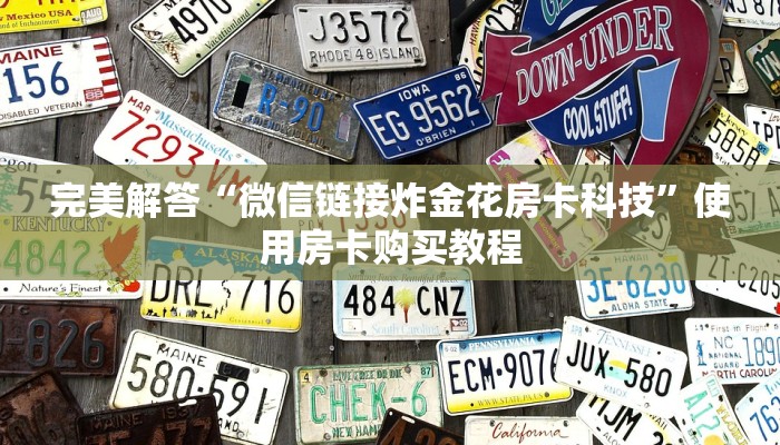 完美解答“微信链接炸金花房卡科技”使用房卡购买教程