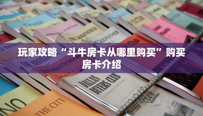 玩家攻略“斗牛房卡从哪里购买”购买房卡介绍